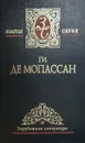 Ги де Мопассан. Собрание сочинений в 4 томах. Том 2. - Ги де Мопассан
