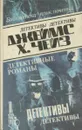 Джеймс Х. Чейз. Детективные романы. Том 10 - Джеймс Х. Чейз