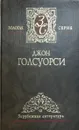 Джон Голсуорси. Собрание сочинений в 4 томах. Том 3. Белая обезьяна. Идиллия. Серебряная ложка - Джон Голсуорси