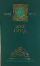 Жорж Санд. Избранные сочинения в 3 томах. Том 2. Консуэло (окончание) - Жорж Санд