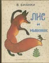 Лис и мышонок. Первая охота. Теремок. Хвосты. Лесные домишки. Приключения муравьишки - В. Бианки
