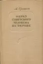 Образ советского человека на экране - А. Грошев