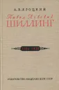 Павел Львович Шиллинг. 1786-1837 - А.В. Яроцкий