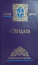 Стендаль. Избранные сочинения в 3 томах. Том 2. Пармский монастырь - Стендаль