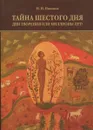 Тайна шестого дня. Дни творения или миллионы лет? - Н.И. Никонов