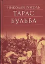 Тарас Бульба - Николай Гоголь