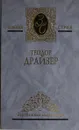 Теодор Драйзер. Собрание сочинений в 4 томах. Том 2. Дженни Герхардт. Рассказы - Теодор Драйзер