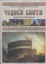 Чудеса света. По странам и континентам. - Калашников В. И. Лаврова С. А.