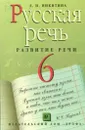 Русская речь. Развитие речи. 6 класс - Никитина Е.И.