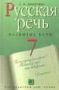 Русская речь. Развитие речи. Учебник для 7 класса - Никитина Е.И.