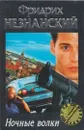 Ночные волки - Незнанский Ф.