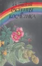 Растения и косметика - Дацковский С.Б., Дацковский Б.М.