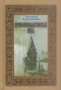 Церковнославянская вязь - Протоиерей Андрей Логвинов