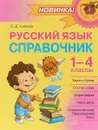 Русский язык. 1-4 классы. Справочник - О. Д. Ушакова