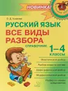 Русский язык. Все виды разбора. Справочник.1-4 классы - О. Д. Ушакова