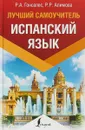 Испанский язык. Лучший самоучитель - Р. А. Гонсалес,Р. Р. Алимова