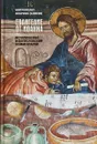 Евангелие от Иоанна. Исторический и богословский комментарий - Митрополит Иларион (Алфеев)