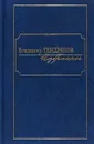 Владимир Тендряков. Избранное - Владимир Тендряков
