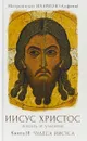 Иисус Христос. Жизнь и учение. В 6 книгах. Книга 3. Чудеса Иисуса - Митрополит Иларион (Алфеев)