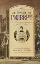 Колокол смерти - Энтони Гилберт