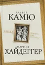 Запад. Совесть или пустота? - Альбер Камю, Мартин Хайдеггер