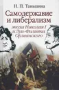 Самодержавие и либерализм. Эпоха Николая I и Луи-Филиппа Орлеанского - Н. П. Таньшина