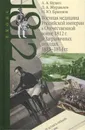 Военная медицина Российской империи в Отечественной войне 1812 г. и Заграничных походах 1813-1814 гг. - А. А. Будко, Д. А. Журавлев, Н. Ю. Бринюк