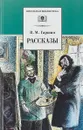 В. М. Гаршин. Рассказы - В. М. Гаршин
