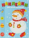 Наклейки для самых маленьких. Выпуск 30. Снеговик - Л. Маврина
