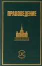 Правоведение. Учебник для вузов - под ред. Б. И. Пугинского