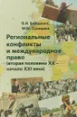 Региональные конфликты и международное право - В. И. Блищенко, М. М. Солнцева
