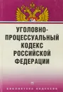 Уголовно-процессуальный кодекс Российской Федерации - Под ред. В. М. Прудникова