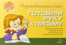 Готовим руку к письму - О. В. Чистякова
