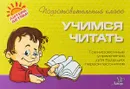 Учимся читать - О. В. Чистякова