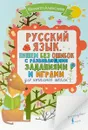 Русский язык. Пишем без ошибок с развивающими заданиями и играми - Ф. С. Алексеев