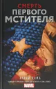 Смерть Первого Мстителя - Ларри Хама