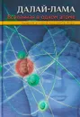 Вселенная в одном атоме. Наука и духовность на службе миру - Далай-лама