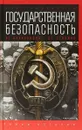 Государственная безопасность. От Александра I до Сталина - Олег Хлобустов