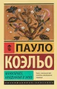 Манускрипт, найденный в Акко - Пауло Коэльо