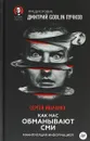 Как нас обманывают СМИ. Манипуляция информацией - Сергей Ильченко