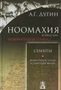 Ноомахия. Войны ума. Цивилизации границ. Семиты. Монотеизм Луны и Гештальт Ва'ала - А. Г. Дугин