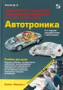 Автотроника. Электрическое, электронное и автотронное оборудование легковых автомобилей. Учебник - Соснин Д. А.