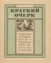 Краткий очерк развития письменности и типографского искусства в России - В. Анисимов