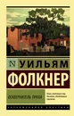 Осквернитель праха - Фолкнер Уильям