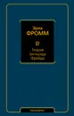 Теория Зигмунда Фрейда - Эрих Фромм