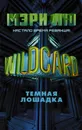 Wildcard. Темная лошадка - Мэри Лю