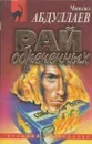 Рай обреченных - Абдуллаев Ч.А.