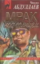 Мрак под солнцем - Абдуллаев Ч.А.