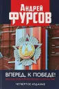 Вперед, к победе! Русский успех в ретроспективе и перспективе - Фурсов Андрей Ильич