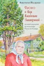 Слово о Вере Алексеевне Зашихиной. Великой народной целительнице Русского Севера - Полярная А.Ю.